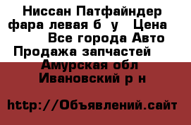 Ниссан Патфайндер фара левая б/ у › Цена ­ 2 000 - Все города Авто » Продажа запчастей   . Амурская обл.,Ивановский р-н